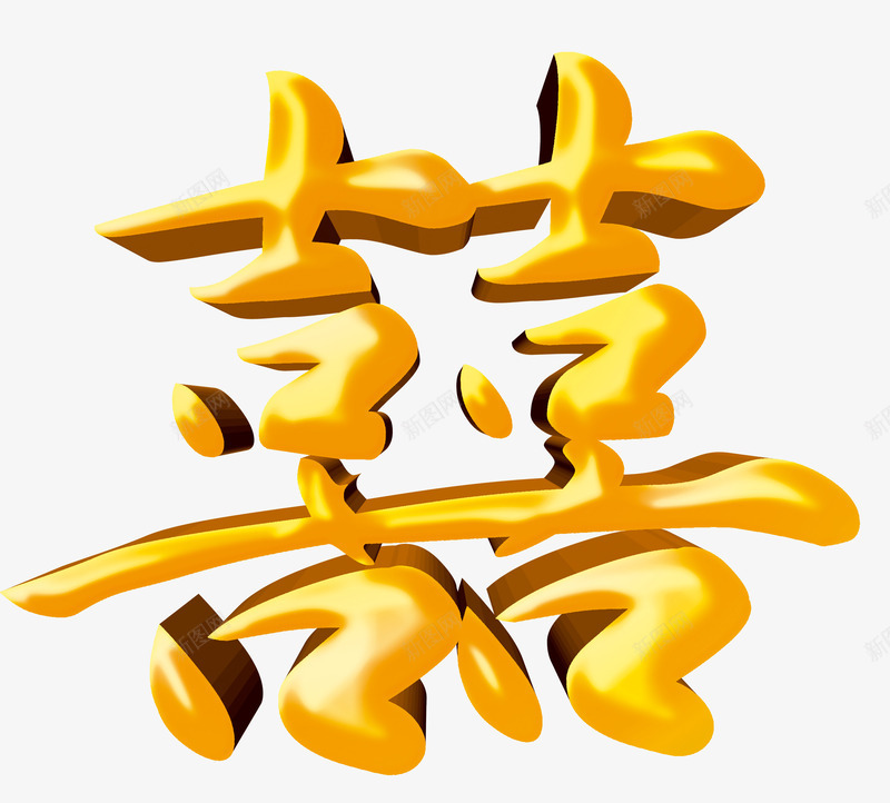 嚞字婚庆中国元素中国风psd免抠素材_新图网 https://ixintu.com 中国元素 中国风 喜 嚞字 婚庆