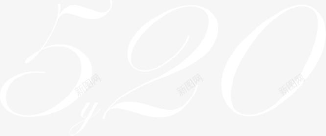520数字情人节白色png免抠素材_新图网 https://ixintu.com 520 情人 数字 白色