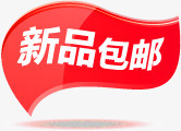 新品包邮促销标签红色png免抠素材_新图网 https://ixintu.com 促销 新品 标签 红色