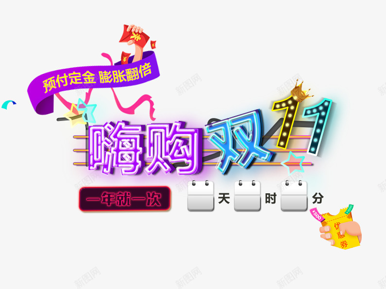 嗨购双11png免抠素材_新图网 https://ixintu.com 促销活动 倒计时 十一促销 双11 双十一 天猫双十一 时间 淘宝双十一 紫色 艺术字 蓝色