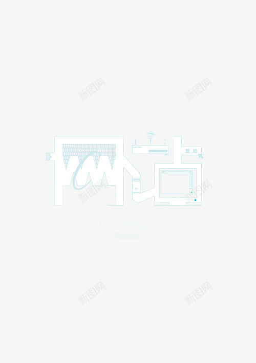 网站艺术字png免抠素材_新图网 https://ixintu.com 网站 艺术字 设计