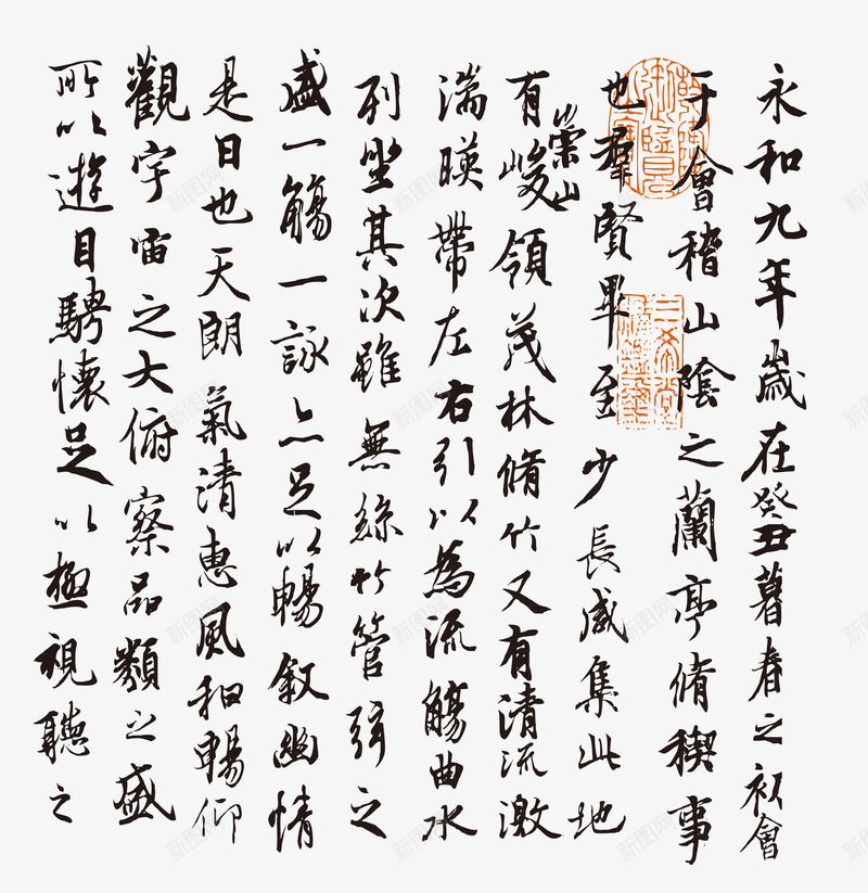 岳阳楼记王羲之png免抠素材_新图网 https://ixintu.com 中国 兰亭集序 岳阳楼记 王羲之 行书