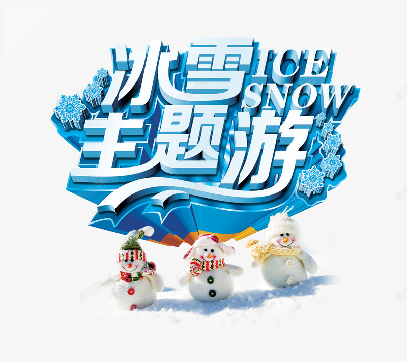 冰雪主题游艺术字png免抠素材_新图网 https://ixintu.com 免费png素材 旅游 立体字 蓝色 雪人