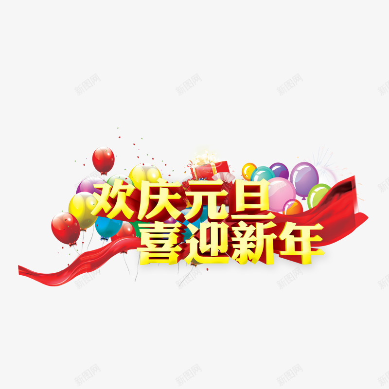 欢庆元旦喜迎新年psd免抠素材_新图网 https://ixintu.com 元旦 元旦素材 彩色气球 新年 漂浮的气球 红色彩带 过年过节