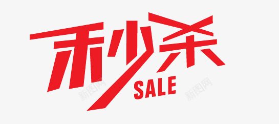 淘宝促销标签png免抠素材_新图网 https://ixintu.com 包邮 折扣 抢 新品上市 淘宝促销标签 秒杀 降价
