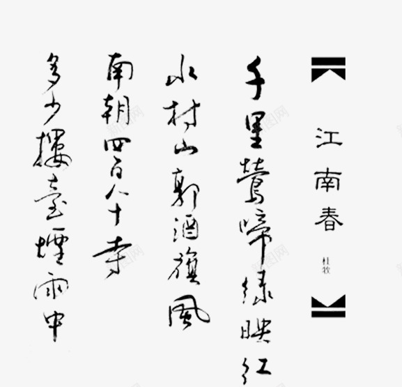 江南春艺术字png免抠素材_新图网 https://ixintu.com 古风 字体 江南春艺术字