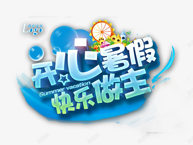开心暑假快乐做主png免抠素材_新图网 https://ixintu.com 开心暑假快乐做主