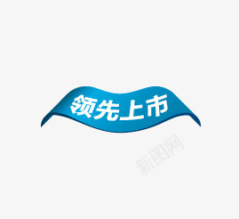 领先上市图标png_新图网 https://ixintu.com 促销 促销标签 促销标识 促销标语 广告 广告素材 淘宝 淘宝素材 领先上市