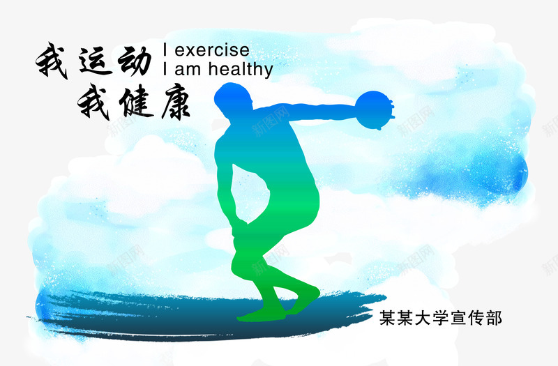 公益海报psd免抠素材_新图网 https://ixintu.com 创意公益海报 我健康 我运动 我运动我快乐 水彩涂鸦 运动健康海报 运动宣传海报