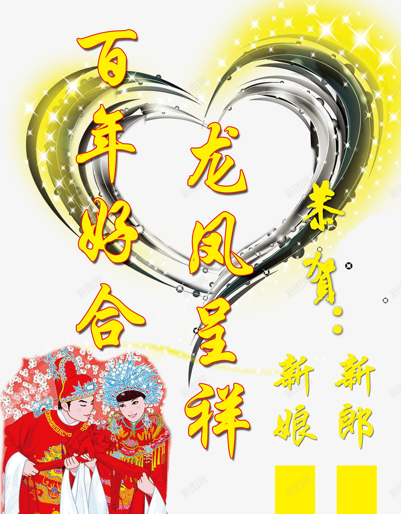 百年好合龙凤呈祥海报png免抠素材_新图网 https://ixintu.com 婚庆 海报 百年好合 龙凤呈祥
