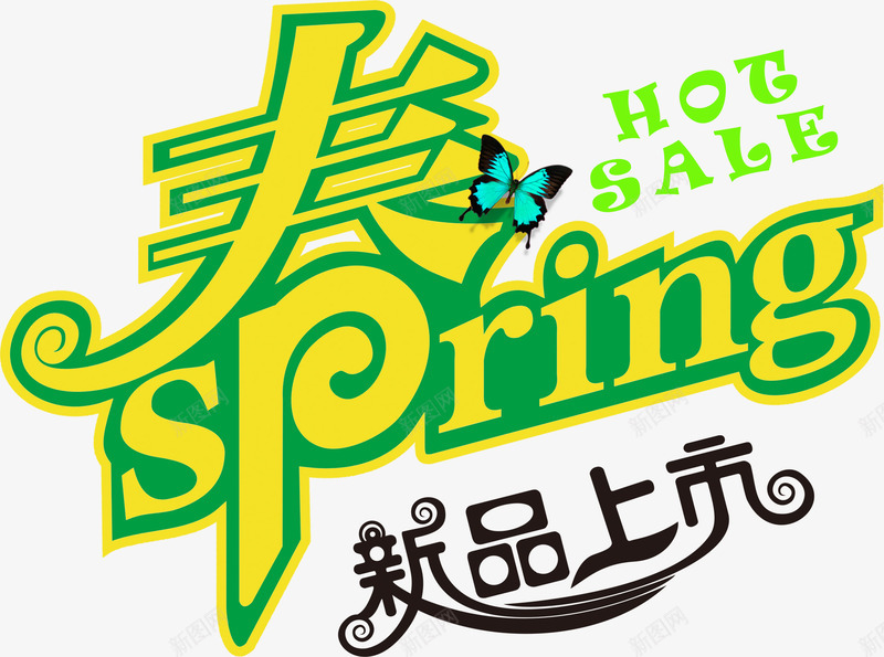 手绘春天卡通新品上市字体png免抠素材_新图网 https://ixintu.com 上市 卡通 字体 新品 春天
