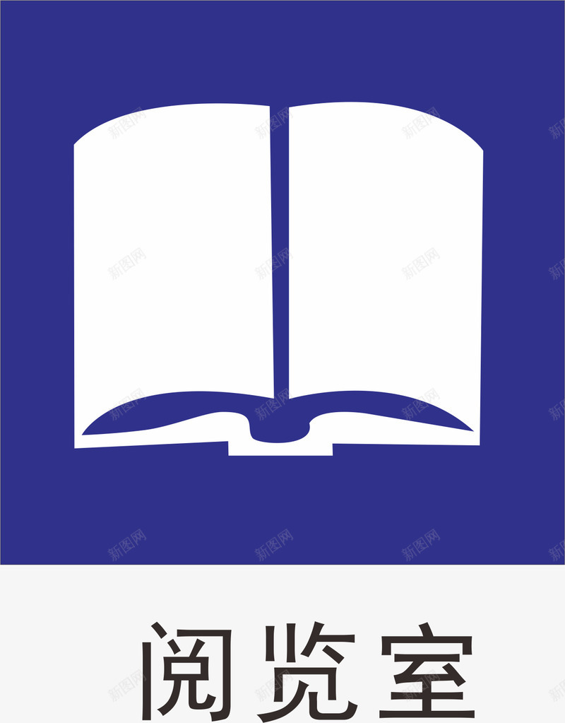 阅览室办公室标识牌矢量图图标eps_新图网 https://ixintu.com 办公室标牌 办公室标识 办公室标识标牌 办公室标识牌 蓝色 行政办公室标识 阅览 矢量图
