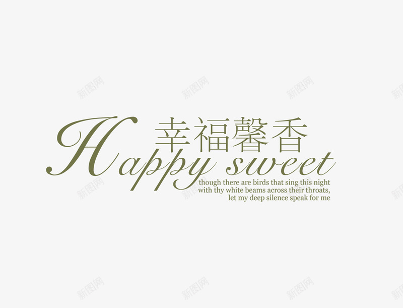 幸福馨香png免抠素材_新图网 https://ixintu.com 婚纱文字 幸福馨香 影楼婚纱艺术文字 花体字