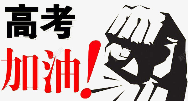 备战高考高考加油决战高考png免抠素材_新图网 https://ixintu.com 决战高考 备战高考 高考 高考加油