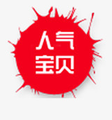 淘宝人气宝贝红色墨点psd免抠素材_新图网 https://ixintu.com 人气 墨点 宝贝 淘宝 红色