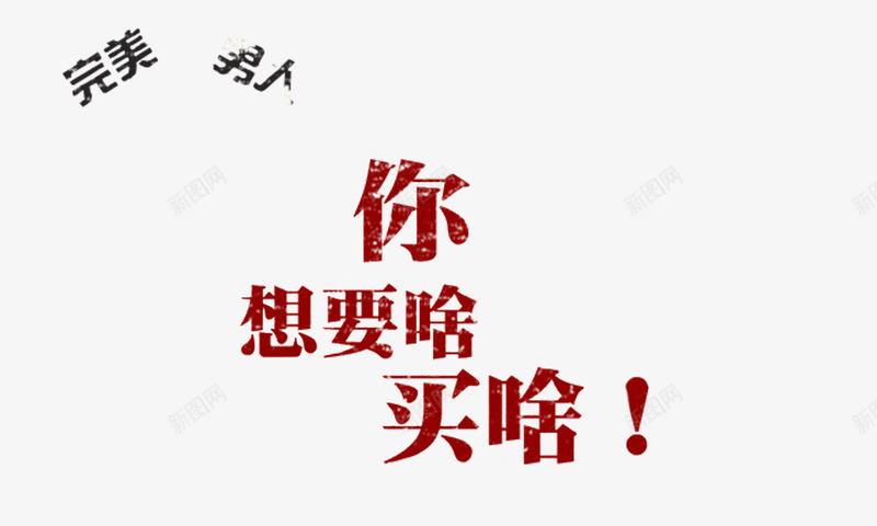 完美男人你想要啥买啥png免抠素材_新图网 https://ixintu.com 创意文字 完美 棕红色 男人 购物