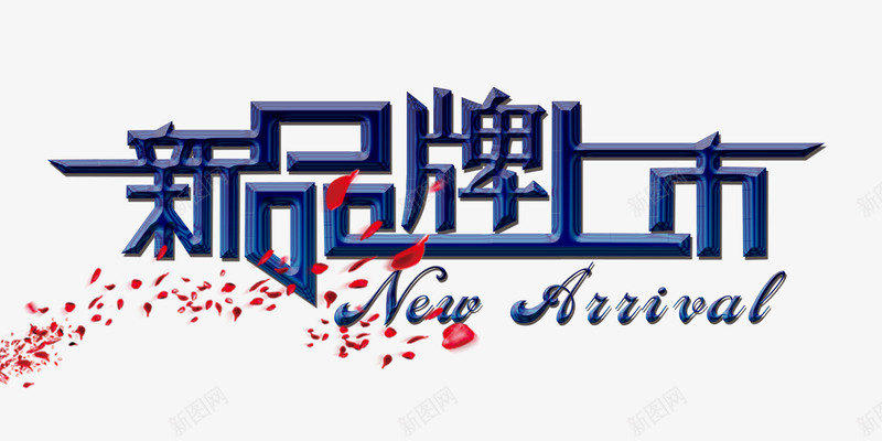 新春上市png免抠素材_新图网 https://ixintu.com 上市 新品 新春上市 购物