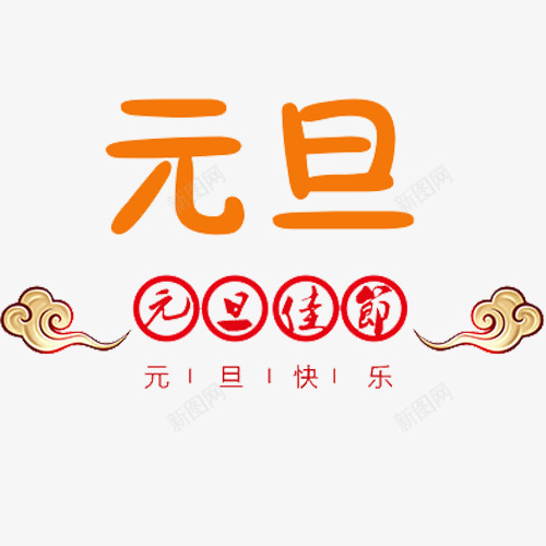 简约中国风元旦佳节排版psd免抠素材_新图网 https://ixintu.com 中国风 元旦佳节 元旦快乐 元旦节 手绘图 精致祥云