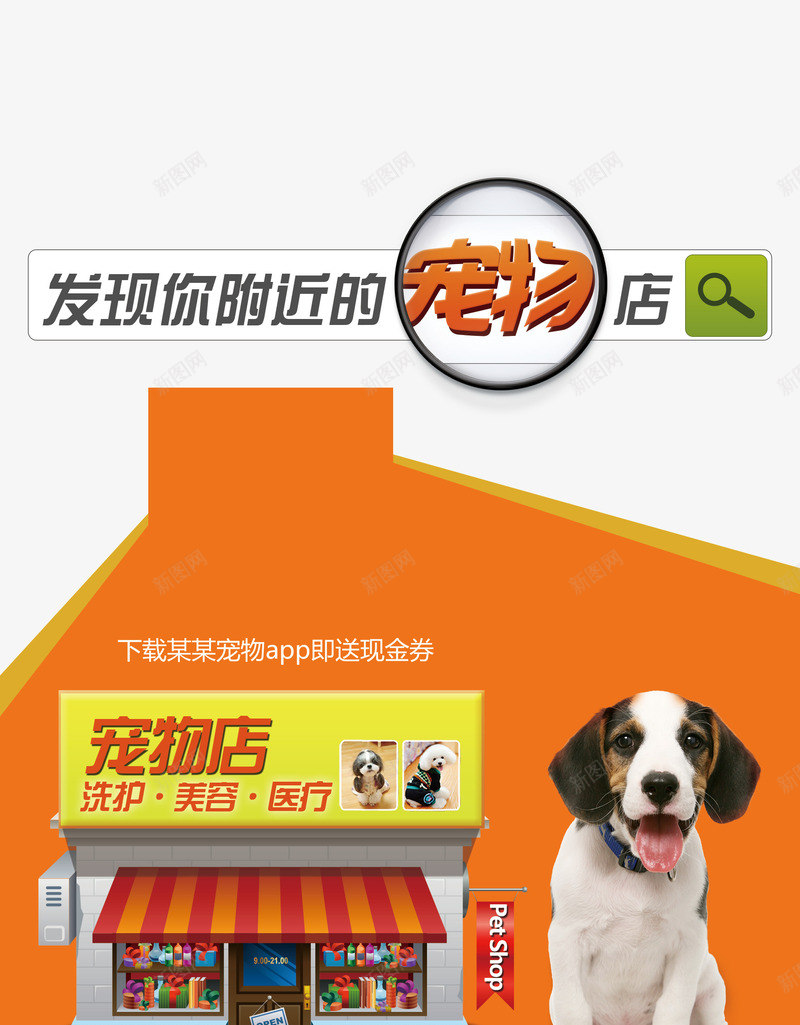 宠物店png免抠素材_新图网 https://ixintu.com 宠物 宠物医疗 宠物广告 宠物店 宠物洗护 宠物海报 宠物美容