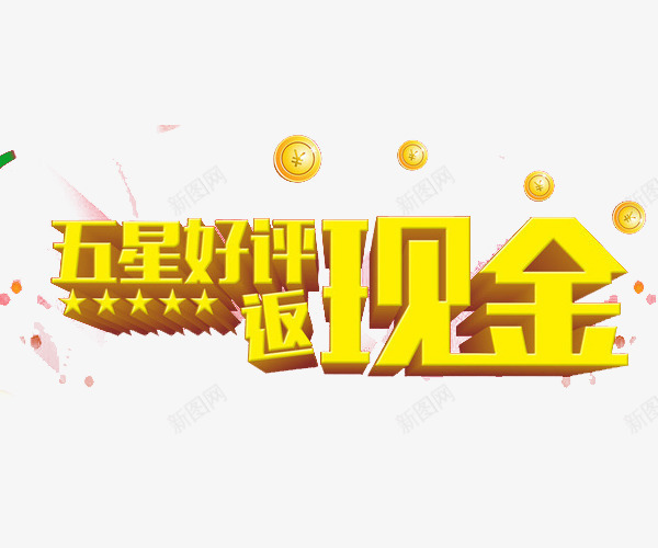 五星好评反现金艺术字png免抠素材_新图网 https://ixintu.com 五星好评 好评返现 淘宝好评字体 艺术字