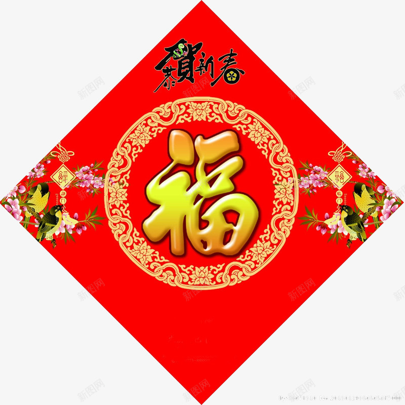 福字恭贺新春png免抠素材_新图网 https://ixintu.com banner专题 恭贺新春 福字 花纹福字