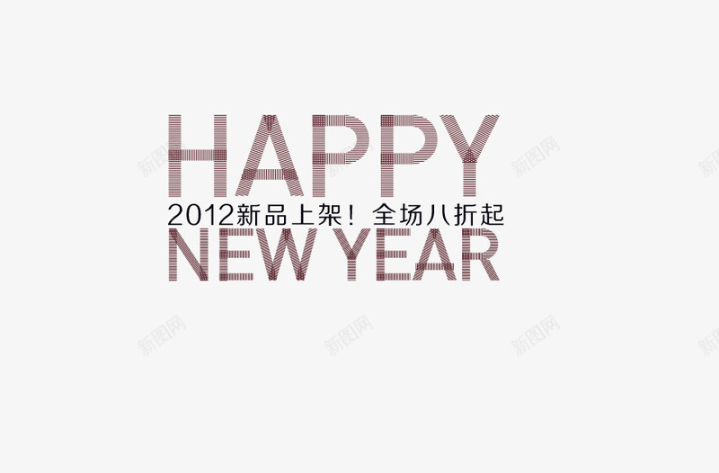 happypng免抠素材_新图网 https://ixintu.com new year 全场八折 新品上架 新年