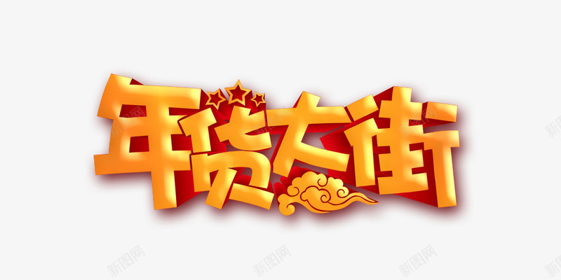 年货大街png免抠素材_新图网 https://ixintu.com 年货大街金属色 立体字