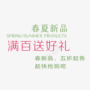 时尚春夏新品促销文字png免抠素材_新图网 https://ixintu.com 促销 文字 新品 时尚 春夏