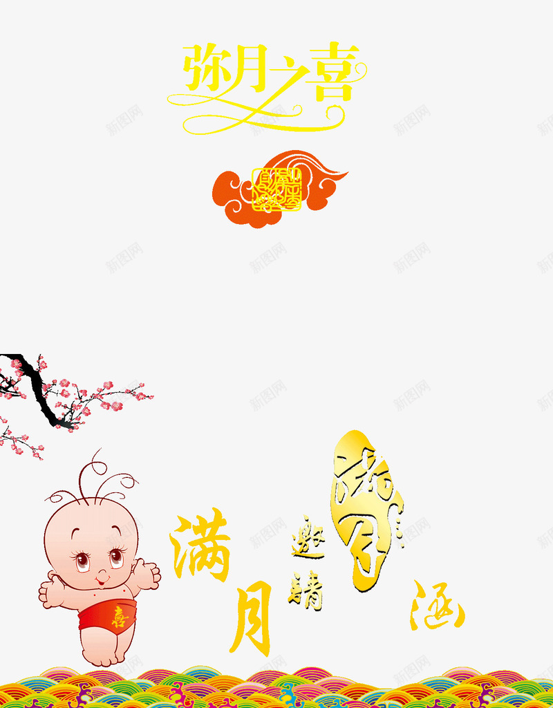 弥月之喜请帖psd免抠素材_新图网 https://ixintu.com 1周岁 小孩1岁生日 满月请帖