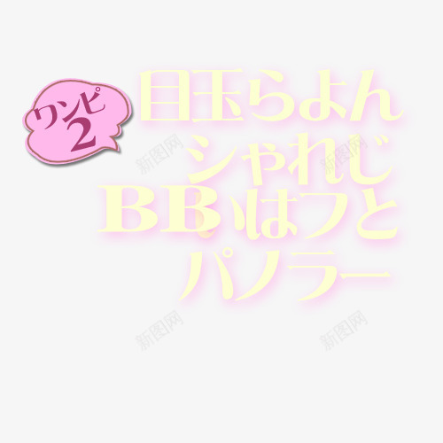 天猫淘宝字体装饰png免抠素材_新图网 https://ixintu.com 可爱装饰 天猫装饰 字体排版 字体装饰 字体设计 日系 日系字体 涂鸦字体 淘宝装饰 源文件 英文装饰