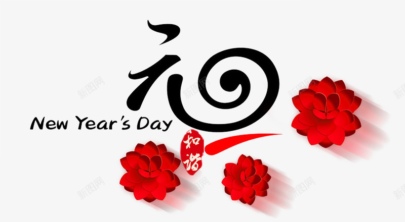 庆祝元旦主题艺术字png免抠素材_新图网 https://ixintu.com 2018 元旦主题 庆祝 戊戌年 新年 狗年 艺术字