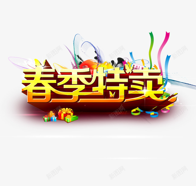 春季特卖艺术字png免抠素材_新图网 https://ixintu.com 春季 特卖 艺术字