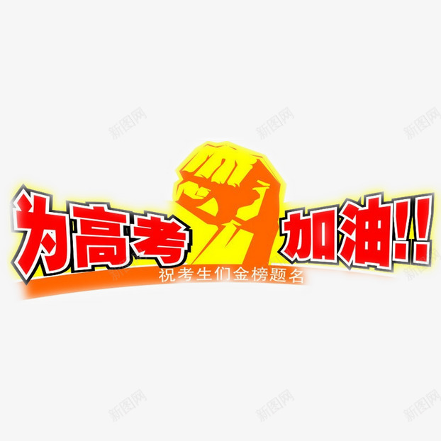 高考加油png免抠素材_新图网 https://ixintu.com 考试 高考 鼓励