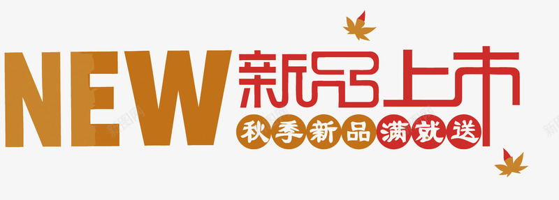 新品上市png免抠素材_新图网 https://ixintu.com NEW PNG图片 PNG图片素材 PNG素材 PNG素材免费下载 今日上新 天猫 新品上市 淘宝 电商 网购 购物