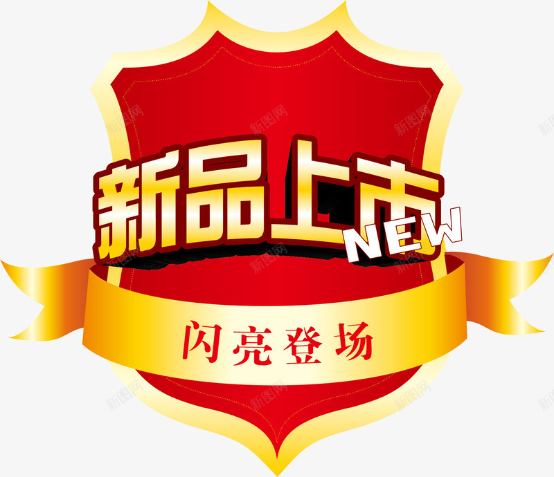 新品上市促销标签矢量图ai免抠素材_新图网 https://ixintu.com 促销 新品上市 标签 矢量图