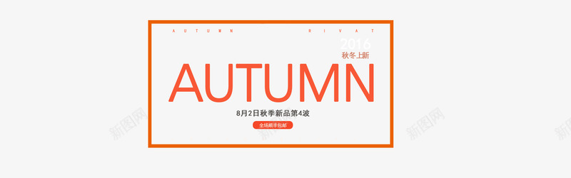 秋装上市艺术字png免抠素材_新图网 https://ixintu.com 2016 秋装上新 英文