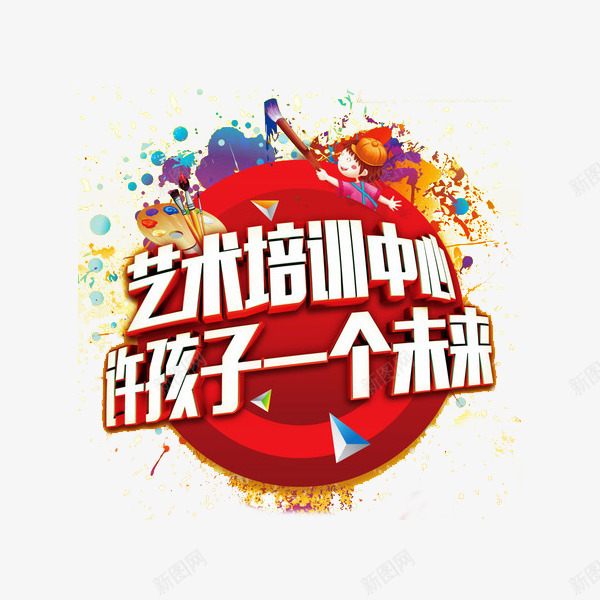 艺术培训中心png免抠素材_新图网 https://ixintu.com 培训学校 教育 艺术培训 艺术字 艺术生