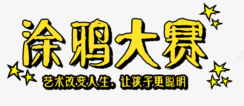 涂鸦大赛png免抠素材_新图网 https://ixintu.com 墙面涂鸦 比赛 涂鸦 特殊才艺 绘画 艺术 艺术人生