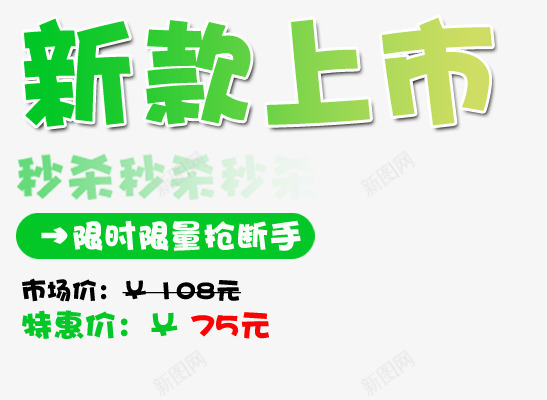 新款上市png免抠素材_新图网 https://ixintu.com 抢断手 秒杀 绿色字体 艺术字 限时限量
