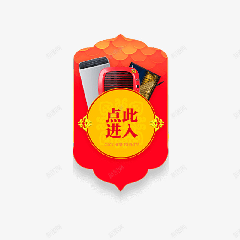 点此进入png免抠素材_新图网 https://ixintu.com 中国元素 年货促销 点击按钮 红色