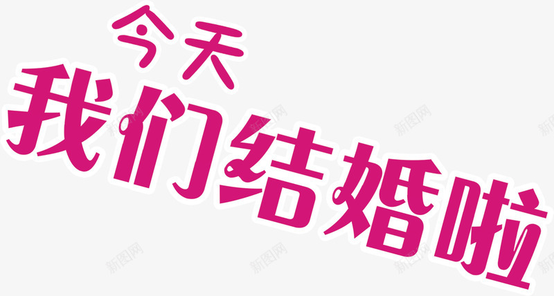 今天我们结婚了png免抠素材_新图网 https://ixintu.com 今天 我们 结婚