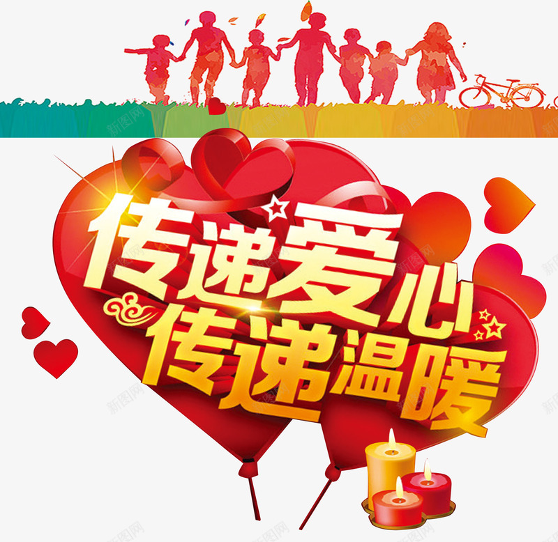 传递爱心传递温暖psd免抠素材_新图网 https://ixintu.com 传递 公益 奔跑的人 爱心 蜡烛