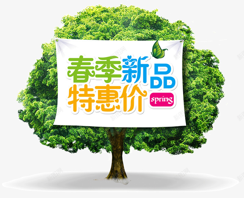 创意大树背景标牌挂牌春季新品特png免抠素材_新图网 https://ixintu.com 创意 大树 挂牌 春季新品特惠价 标牌 背景