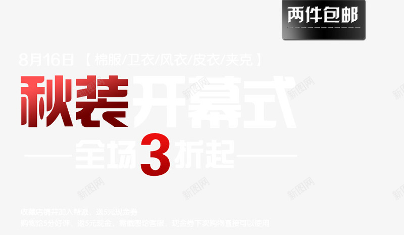 秋装开幕式海报png免抠素材_新图网 https://ixintu.com 两件包邮 全场3折 开幕式 白色 秋装 红色