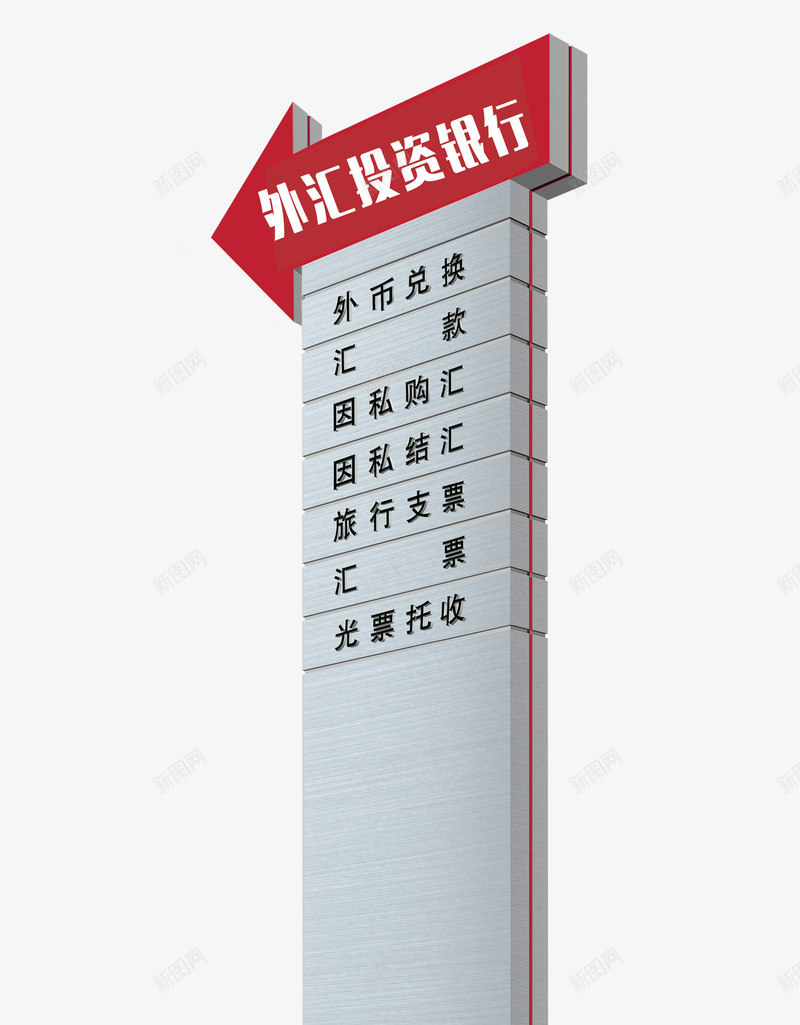 外汇投资银行招牌psd免抠素材_新图网 https://ixintu.com 外汇投资银行招牌 投资广告字 投资广告设计图案 投资指示牌 投资移民 立体 竖形招牌 红色