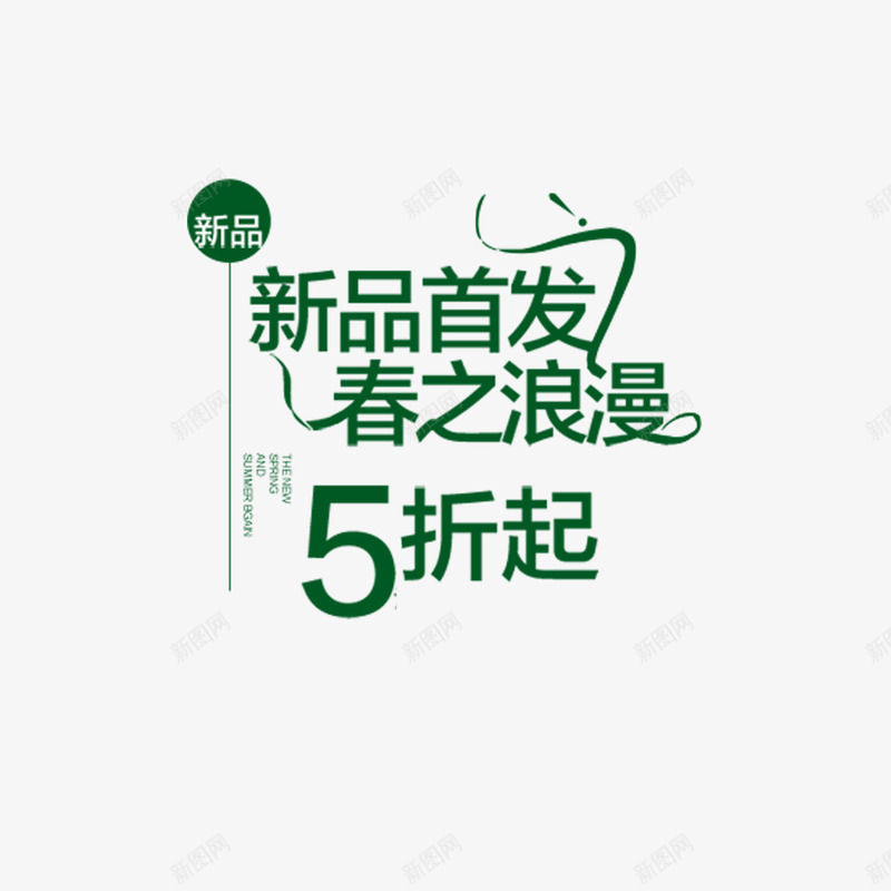 新品首发春之浪漫png免抠素材_新图网 https://ixintu.com 新品首发 春之浪漫 艺术字