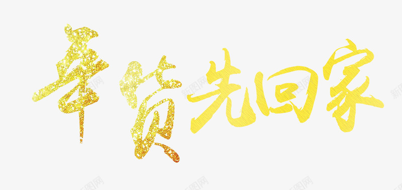 2018年货先回家psd免抠素材_新图网 https://ixintu.com 2018 办年货 年货 年货先回家 新年快乐 春节