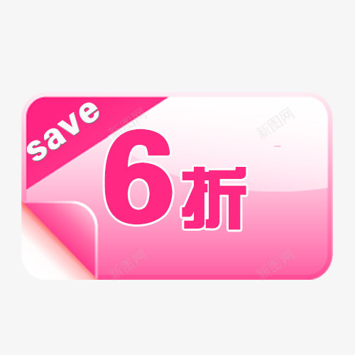 6折标签png免抠素材_新图网 https://ixintu.com 折扣 新品 活动标签 热卖 热销