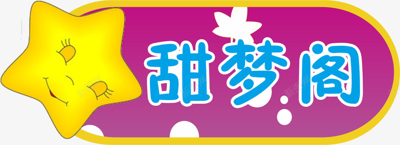 星星门牌矢量图eps免抠素材_新图网 https://ixintu.com 卡通门牌 学校门牌 教室门牌 星星 门牌 音乐教室门牌 矢量图