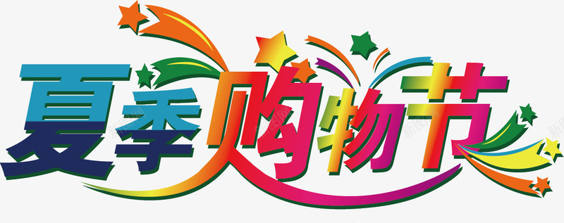 夏季促销海报元素png免抠素材_新图网 https://ixintu.com 低价 促销 挑战 新品 极限 热卖 特价 甩货 购物